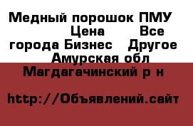  Медный порошок ПМУ 99, 9999 › Цена ­ 3 - Все города Бизнес » Другое   . Амурская обл.,Магдагачинский р-н